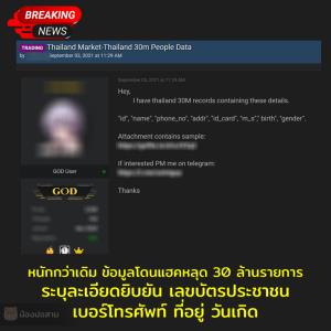 แฉอีก! พบข้อมูลสาธารณสุขที่ถูกแฮกมีรายละเอียดเพียบ ทั้งเลขบัตร ปชช., เบอร์โทร., ที่อยู่ และเพศ