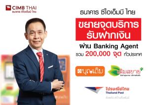 ซีไอเอ็มบี ไทยขยายจุดบริการ Banking Agent รวม 200,000 จุดทั่วประเทศ