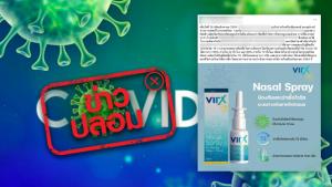ข่าวปลอม! ผลิตภัณฑ์ ไวร์เอ็กซ์ VirX สเปรย์พ่นจมูกผู้ป่วยโควิด-19 ช่วยกำจัดเชื้อไวรัสได้กว่า 95%-99% ภายใน 72 ชั่วโมง
