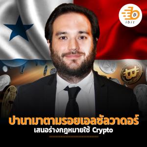 ปานามาตามรอยเอลซัลวาดอร์ เสนอร่างกฎหมายใช้ Crypto