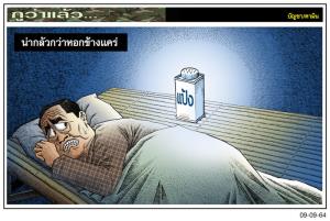 น่ากลัวกว่าหอกข้างแคร่