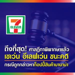 “เซเว่นฯ”ชนะคดี“บานาน่า”