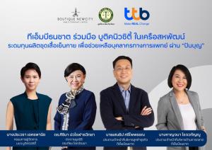 ttb จับมือเครือสหพัฒน์ชวนบริจาคผ่าน “ปันบุญ” เพื่อผลิต “เสื้อเย็นกาย” มอบให้นักรบชุดขาวสู้โควิด-19