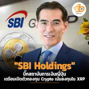 "SBI Holdings" บิ๊กสถาบันการเงินญี่ปุ่น เตรียมเปิดตัวกองทุน Crypto เน้นลงทุนใน XRP