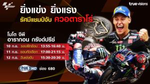 ทรูวิชั่นส์ ยิงสดซิ่ง โมโต จีพี อารากอน กรังด์ปรีซ์ 10 – 12 ก.ย.นี้