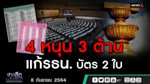 ข่าวลึกปมลับ : 4 หนุน 3 ต้าน แก้ รธน.บัตร 2 ใบ