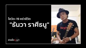 โควิด-19 คร่าชีวิต "ธันวา ราศีธนู"
