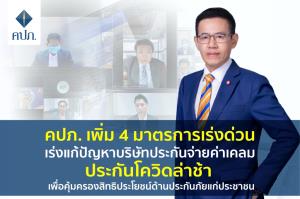 คปภ.จ่อปรับ 5 แสน บ.ประกันยื้อจ่ายเคลมโควิด