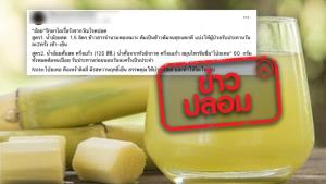 ข่าวปลอม! สูตรน้ำอ้อยรักษาอาการไอเรื้อรังจากวัณโรคปอด