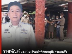 ให้ออกจากราชการแล้ว จนท.เรือนจำพิจิตรยิงคนในบ้านดับ 4 ศพ คาดสาเหตุปัญหาครอบครัว