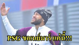 อย่าซ่า...ขอแค่นี้!!! เปิดเงื่อนไขลับ "เนย์มาร์" รับทรัพย์จาก PSG
