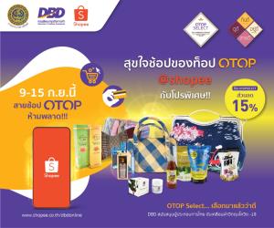 กรมพัฒน์ฯ จับมือ Shopee จัดแคมเปญ “สุขใจช้อปของท็อป OTOP”
