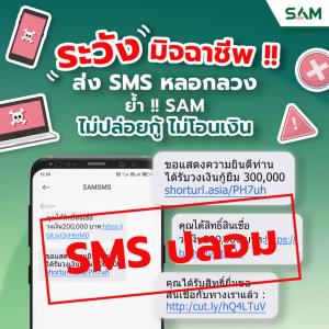 SAM เตือนภัยมิจฉาชีพแอบอ้างใช้ชื่อ “SAMSMS” ส่งข้อความหลอกลวง ย้ำ “ไม่ปล่อยกู้ ไม่โอนเงิน”