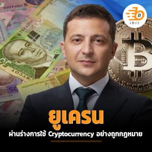 ยูเครน ผ่านร่างการใช้ Cryptocurrency อย่างถูกกฏหมาย