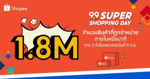 ‘Shopee 9.9 Super Shopping Day’ ขายสินค้า 1.8 ล้านชิ้นภายในหนึ่งนาที