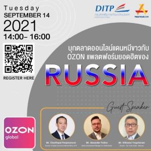 “พาณิชย์” จัดสัมมนาชี้โอกาสขายออนไลน์ตลาดรัสเซียกับแพลตฟอร์ม Ozon
