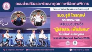 รมว.จุติ เตรียมมอบรางวัล "ผู้เสียสละ เพื่อสังคม" ให้นักกีฬา เหรียญทองพาราลิมปิกเกมส์ โตเกียว 2020