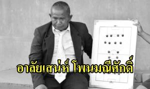 วงการลูกหนังเศร้า!!! "เสน่ห์ โพนมณีศักดิ์" อดีตเจ้าหน้าที่ทีมชาติเสียชีวิต