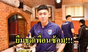 กระเป๋าเดินทางหาย!!! "ศุภวุฒิ" ต้องยืมชุดเพื่อนซ้อมลุยฟุตซอลโลก