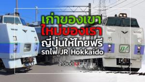 เก่าของเขาใหม่ของเรา ญี่ปุ่นให้ไทยฟรี รถไฟ JR Hokkaido