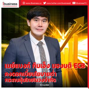 เมย์แบงก์ กิมเอ็งมองมติ ECB คงดอกเบี้ยนโยบายต่ำ กระทบหุ้นไทยในวงจำกัด