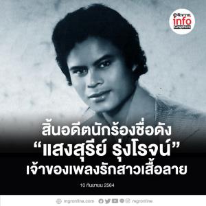 สิ้นอดีตนักร้องชื่อดัง  “แสงสุรีย์ รุ่งโรจน์”