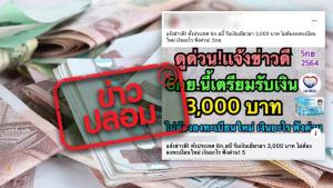 ข่าวปลอม! กลุ่มเปราะบางทั้งประเทศรับเงินเยียวยาคนละ 3,000 บาท โดยไม่ต้องลงทะเบียนใหม่