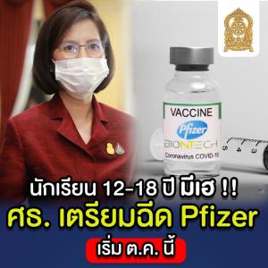 ศธ.พร้อม? ต.ค.นี้ฉีดวัคซีนไฟเซอร์เด็ก? 12-18 ปี