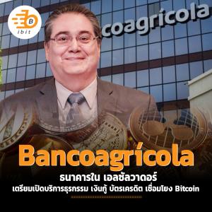 Bancoagr&amp;#237;cola ธนาคารใน เอลซัลวาดอร์ เตรียมเปิดบริการธุรกรรม เงินกู้ บัตรเครดิต เชื่อมโยง Bitcoin