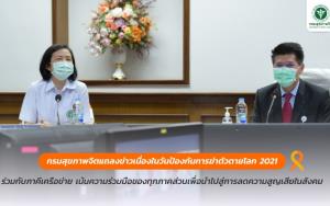 กรมสุขภาพจิตแถลงข่าวเนื่องในวันป้องกันการฆ่าตัวตายโลก 2021 ร่วมกับภาคีเครือข่าย เน้นความร่วมมือของทุกภาคส่วนเพื่อนำไปสู่การลดความสูญเสียในสังคม
