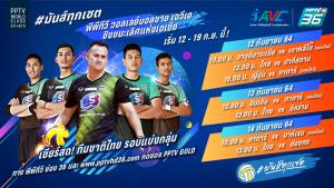 พีพีทีวี เพิ่มช่องทางยิงสด! ศึกลูกยางชิงชนะเลิศแห่งเอเชีย ทั้งหน้าจอและออนไลน์ เริ่ม 12 ก.ย. นี้ ช่อง 36 ไทย ปะทะ ปากีสถาน