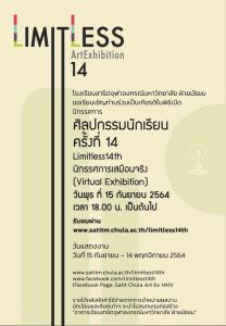 “Limitless - ศิลปะ อิสระ ไร้ขอบเขต” เชิญชมงานศิลปกรรมนักเรียน ครั้งที่ 14 ของ รร.สาธิตจุฬาฯ ฝ่ายมัธยม ระหว่าง 15 ก.ย.– 14 พ.ย. 2564