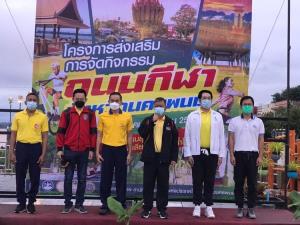 การกีฬาแห่งประเทศไทย นำร่อง 24 จังหวัด ชวนคนไทยหันมาใส่ใจสุขภาพ?สร้างภูมิต้านทาน ป้องกัน Covid – 19