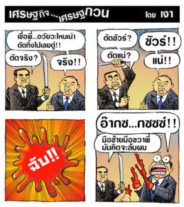 ตัดจริง!