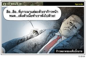 ก้าวพลาดของเห็บบิ๊กอาย