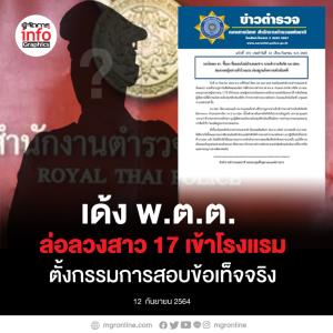 เด้ง พ.ต.ต. ล่อลวงสาว 17 เข้าโรงแรม  ตั้งกรรมการสอบข้อเท็จจริง