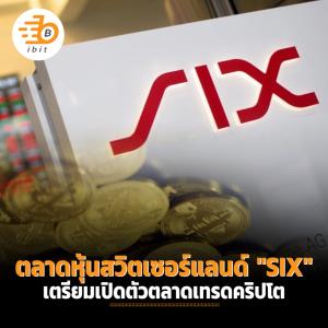 ตลาดหุ้นสวิตเซอร์แลนด์ "SIX" เตรียมเปิดตัวตลาดเทรดคริปโต