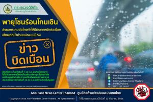 ข่าวบิดเบือน! พายุโซนร้อนโกนเซิน ส่งผลกระทบต่อไทย ทำให้มีฝนตกหนักต่อเนื่อง เสี่ยงเกิดน้ำท่วมหนักแบบปี 54