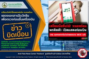 ข่าวบิดเบือน! เตรียมบังคับใช้แพลตฟอร์ม หมอพร้อม แสดงเอกสารฉีดวัคซีน เพื่อตรวจก่อนขึ้นเครื่องบิน