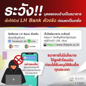 LH Bank เตือนภัย LINE, Facebook, เว็บไซต์ปลอม แอบอ้างหลอกให้บริการกู้เงิน