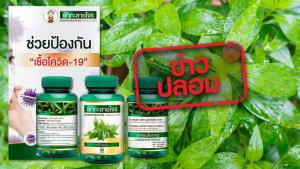 ข่าวปลอม! ผลิตภัณฑ์ฟ้าทะลายโจร ตราย่าจันทร์ ได้รับอนุญาตจากอย. กินเพื่อป้องกันการติดเชื้อไวรัสได้