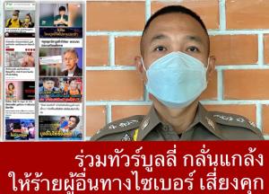 เตือนเกรียนคีย์บอร์ดพาทัวร์ลงบูลลี่ผู้อื่นทางโซเชียล เสี่ยงติดคุก