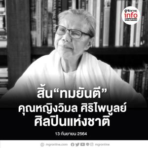 สิ้น“ทมยันตี” คุณหญิงวิมล ศิริไพบูลย์ ศิลปินแห่งชาติ