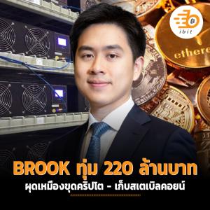 BROOK ทุ่มงบ 220 ล้านบาท ผุดเหมืองขุดคริปโต - เก็บสเตเบิลคอยน์ ใน Q3/64