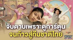 จับดาบเพราะดูการ์ตูน "เอแคร์-ชญานุศภัฒค์" สาวน้อยมือ 1 ทีมชาติไทย (คลิป)