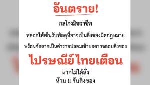"ไปรษณีย์ไทย" เตือนระวัง! กลโกงมิจฉาชีพหลอกเซ็นรับพัสดุที่อาจเป็นสิ่งของผิดกฎหมาย