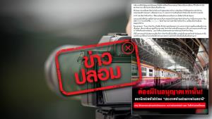 ข่าวปลอม! ถ่ายภาพในสถานีรถไฟหัวลำโพง ต้องมีใบอนุญาตเท่านั้น