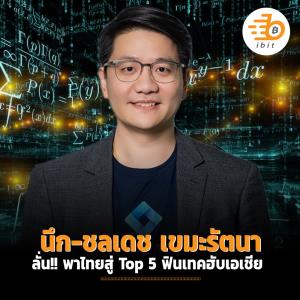 นึก-ชลเดช เขมะรัตนา ลั่น!! พาไทยสู่ Top 5 ฟินเทคฮับในเอเชีย