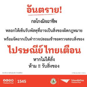 ไปรษณีย์ไทยเตือนระวังมิจฉาชีพแอบอ้างเป็นเจ้าหน้าที่ หลอกเซ็นรับพัสดุที่ไม่ได้สั่ง