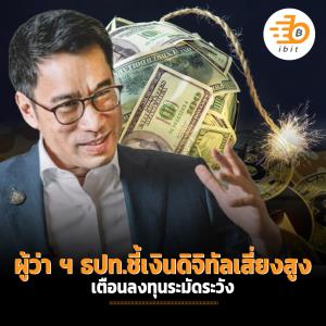 ผู้ว่า ฯ ธปท.ชี้เงินดิจิทัลเสี่ยงสูง เตือนลงทุนระมัดระวัง